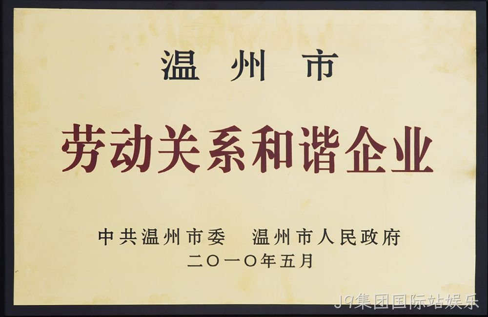 温州市劳动关系和谐企业