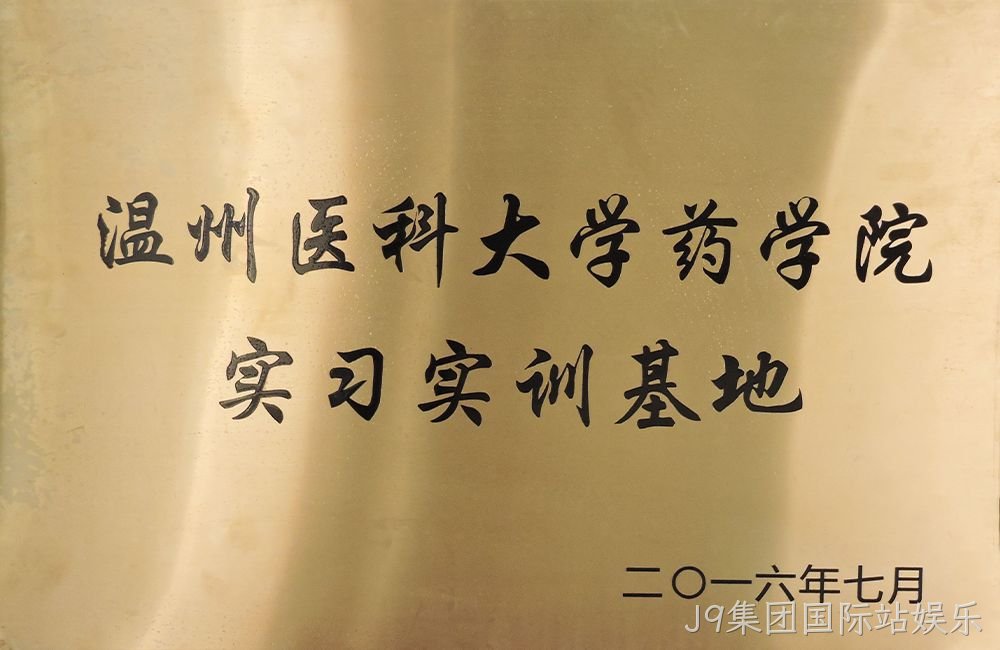 温州医科大学药学院实习实训基地
