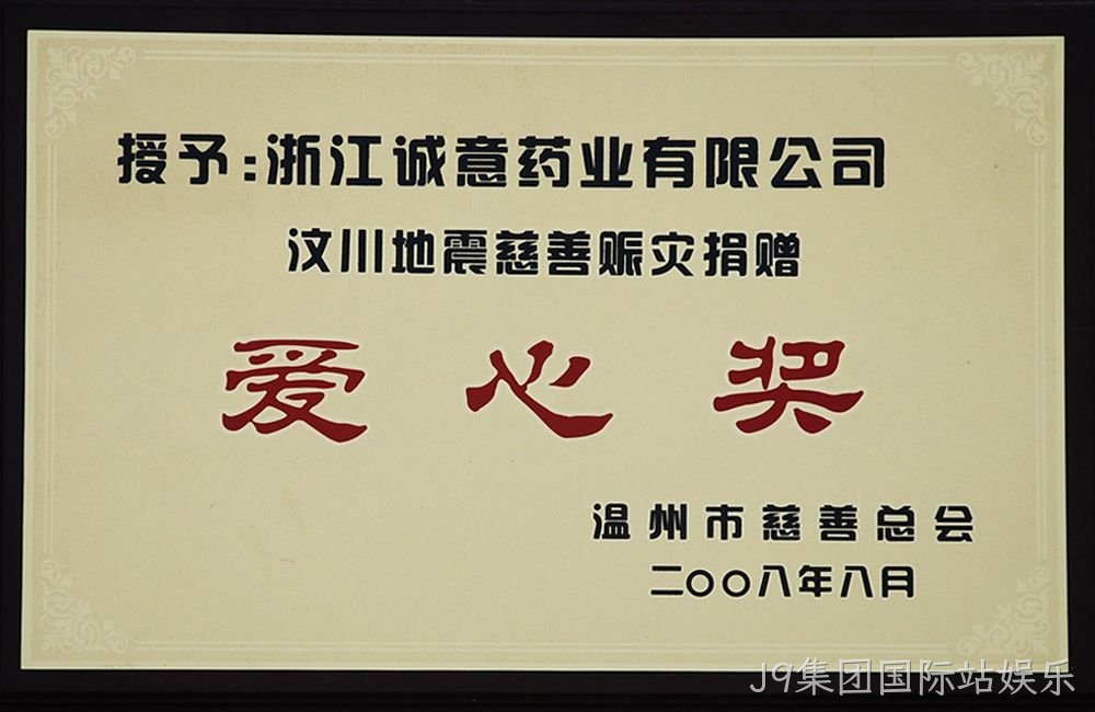 汶川爱心奖