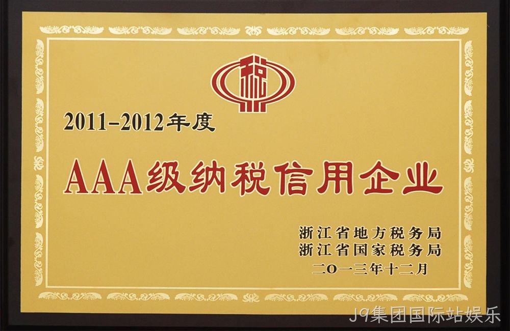 AAA级纳税信用企业