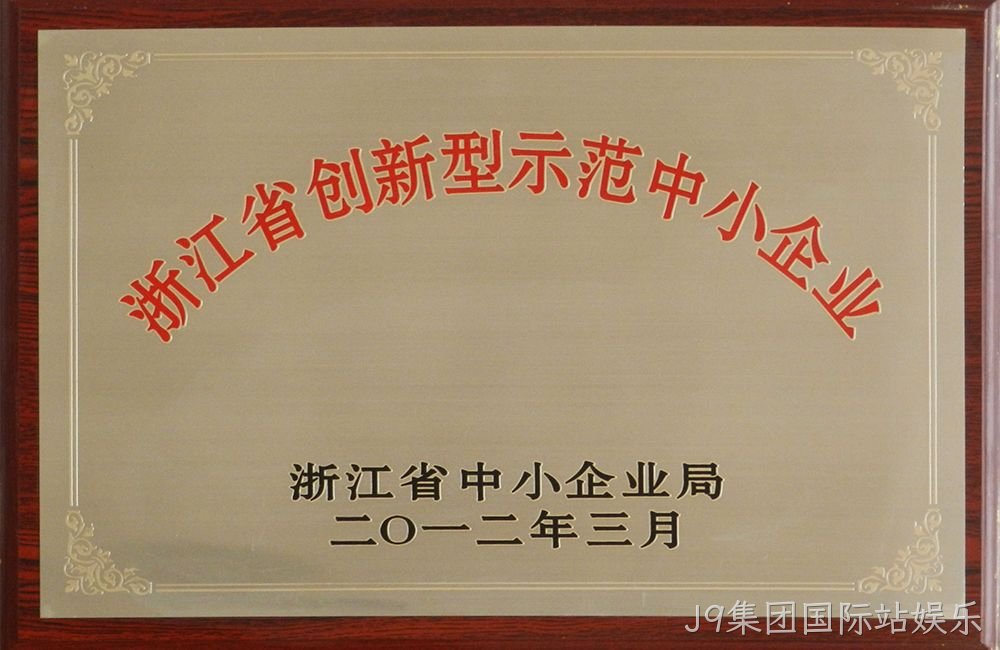 浙江省创新型示范中小企业