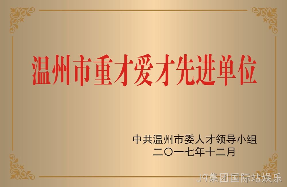 温州市重才爱才先进单位