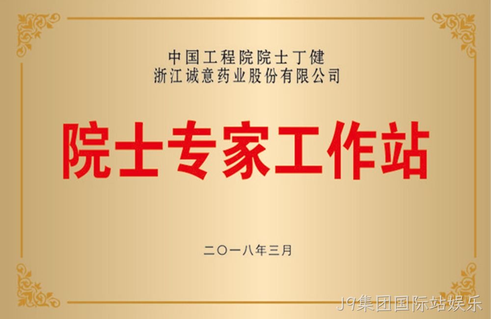 温州市级“院士专家工作站”