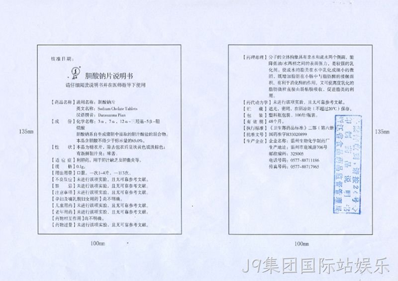胆酸钠片