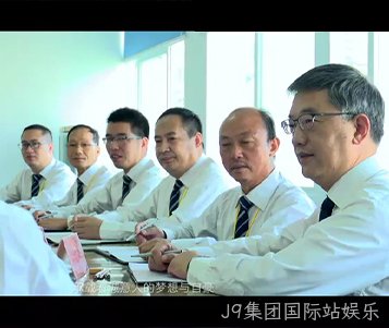 J9集团国际站娱乐成立50周年宣传片