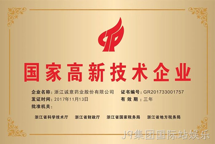 国家高新技术企业
