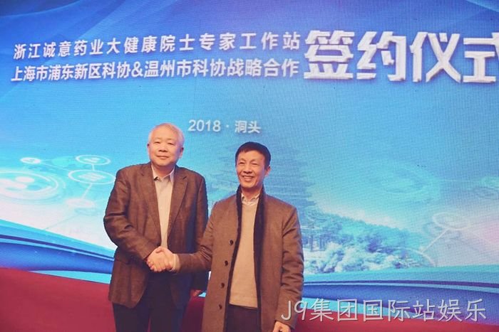 洞头首家院士工作站落户J9集团国际站娱乐