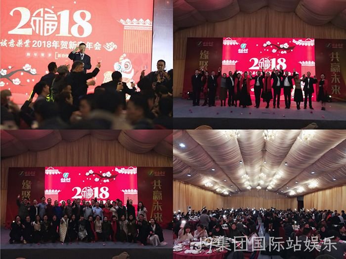 2018贺新春年会纪实