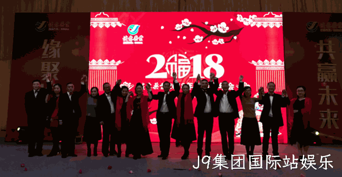 2018贺新春年会纪实