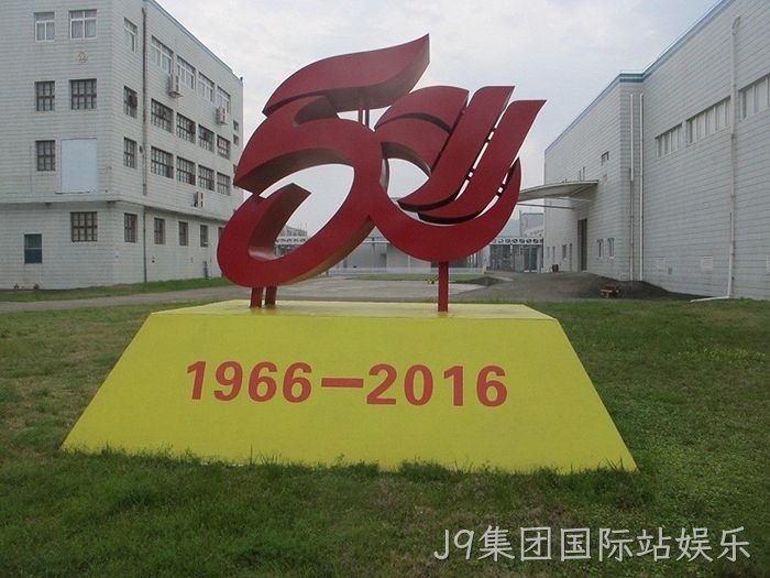 J9集团国际站娱乐从两口大缸办药厂到登陆上交所的真实故事