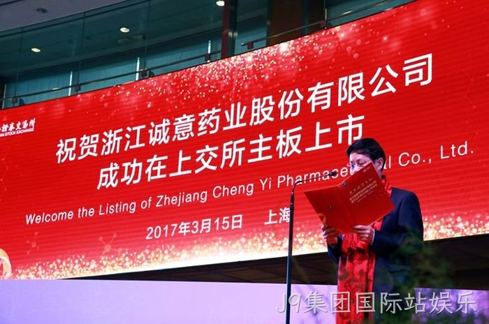 浙企“J9集团国际站娱乐”今起登陆A股