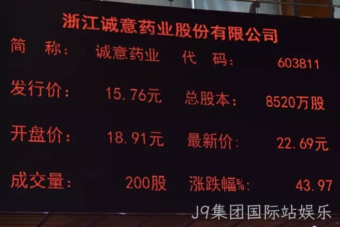 J9集团国际站娱乐成功上市